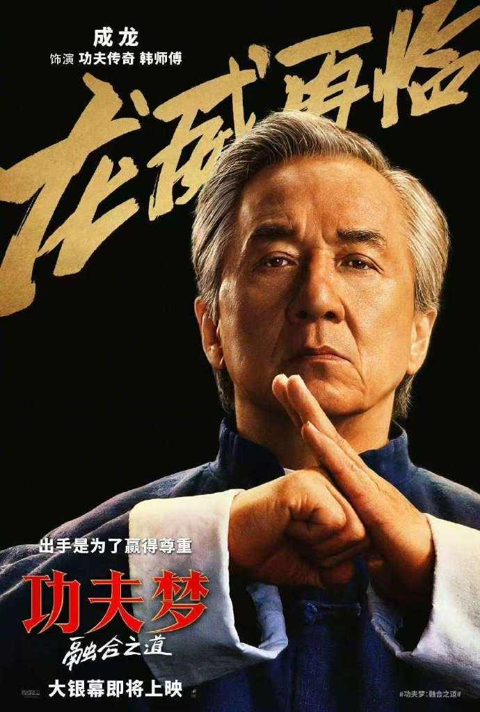成龙新片《功夫梦:融合之道》确认引进内地院线(图2) 成龙新片《功夫梦:融合之道》确认引进内地院线