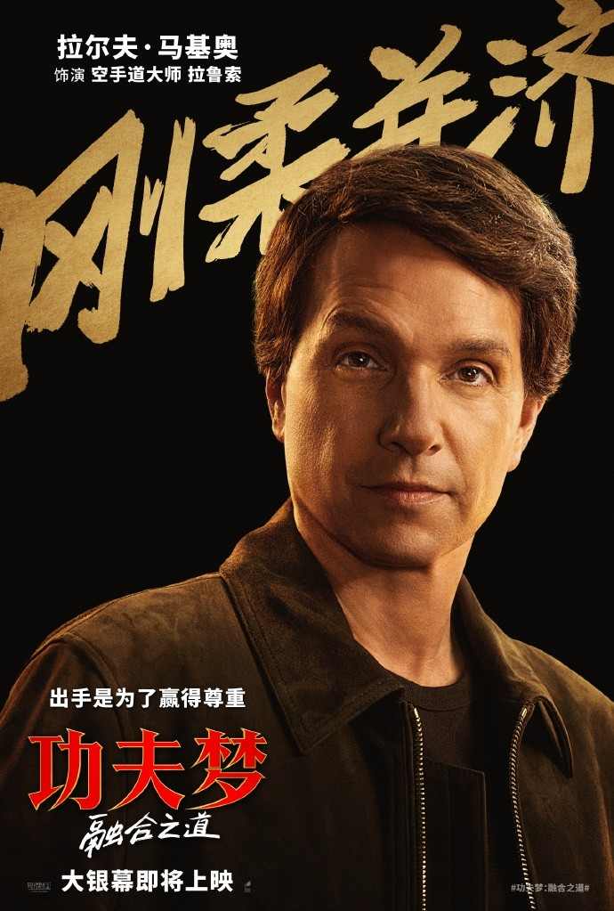 成龙新片《功夫梦:融合之道》确认引进内地院线(图3) 成龙新片《功夫梦:融合之道》确认引进内地院线
