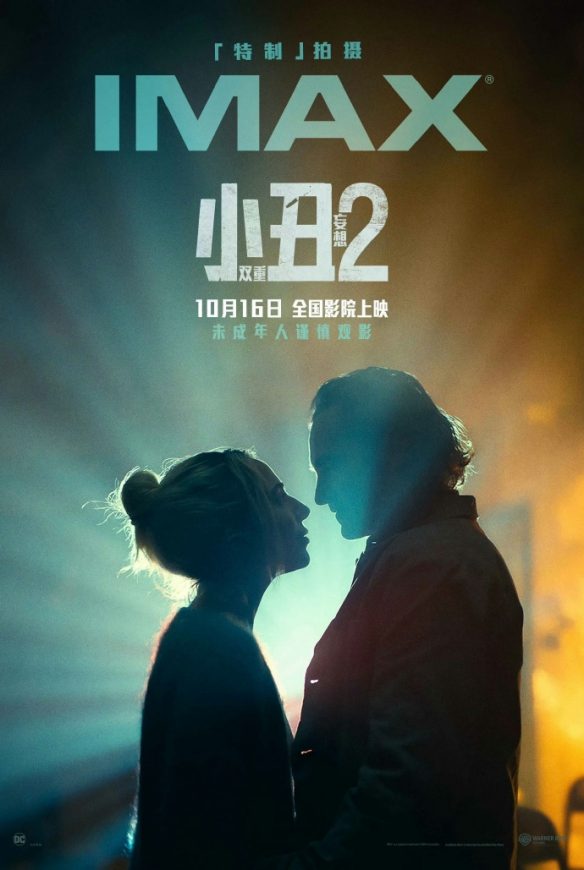 《小丑2:双重妄想》曝IMAX海报 双人共舞精彩绝伦!(图1) 游侠网1