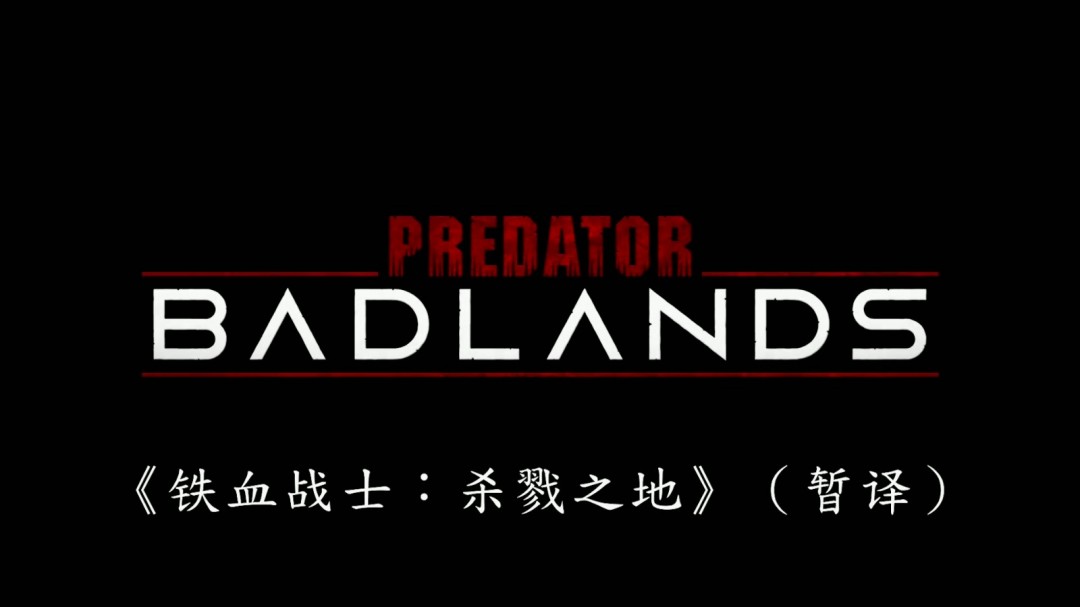 《铁血战士:杀戮之地》首曝预告 今年11月上映(图27) 《铁血战士:杀戮之地》首曝预告 今年11月上映