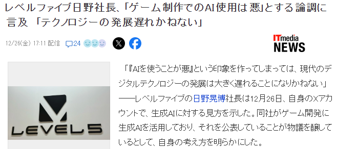 Level 5社长:游戏玩家痛批AI风潮将会阻碍游戏业发展(图4) Level 5社长:游戏玩家痛批AI风潮将会阻碍游戏业发展