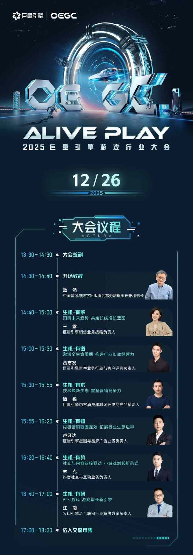 2025巨量引擎 OEGC大会倒计时1天:厂商达人火热集结,共赴“ALIVE PLAY”(图5) 2025巨量引擎 OEGC大会倒计时1天:厂商达人火热集结,共赴“ALIVE PLAY”(图5)