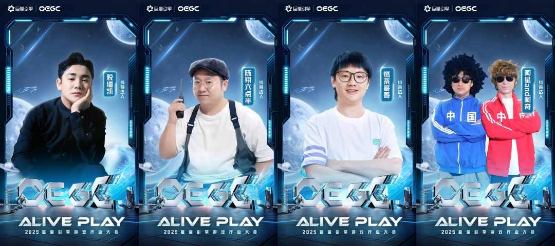 2025巨量引擎 OEGC大会倒计时1天:厂商达人火热集结,共赴“ALIVE PLAY”(图4) 2025巨量引擎 OEGC大会倒计时1天:厂商达人火热集结,共赴“ALIVE PLAY”(图4)