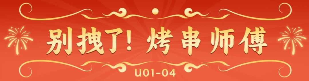 《别拽了!烤串师傅》烤不完,根本烤不完,急聘烤串主理人(图9) 《别拽了!烤串师傅》烤不完,根本烤不完,急聘烤串主理人