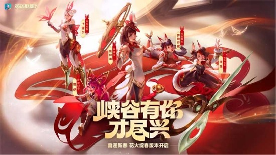 英雄联盟手游新春版本上线：免费皮肤来袭，新英雄佐伊登场(图1)