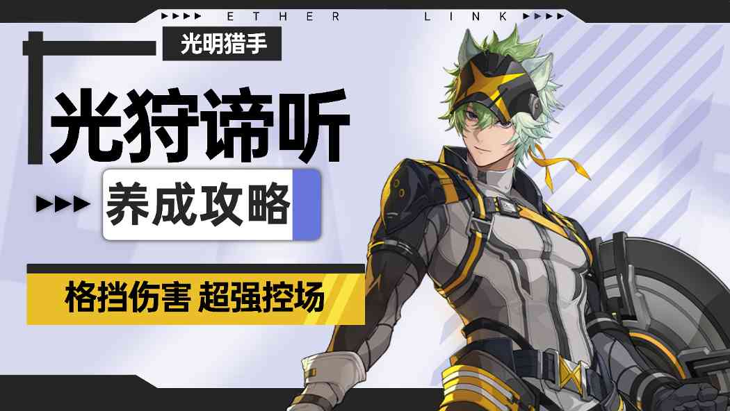 伊瑟【伊瑟】光狩谛听养成攻略(图1) 伊瑟【伊瑟】光狩谛听养成攻略(图1)