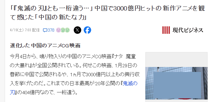 日媒惊叹中国动画《哪吒2》暴起 日系《鬼灭之刃》断层落后(图3) 日媒惊叹中国动画《哪吒2》暴起 日系《鬼灭之刃》断层落后