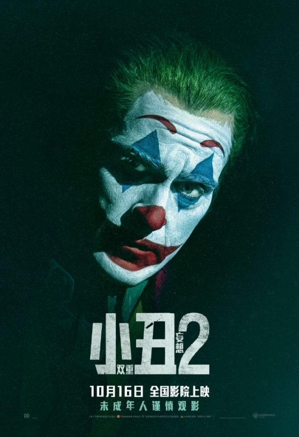 《小丑2:双重妄想》中文海报揭晓,10月16日全国公映(图1) 游侠网1
