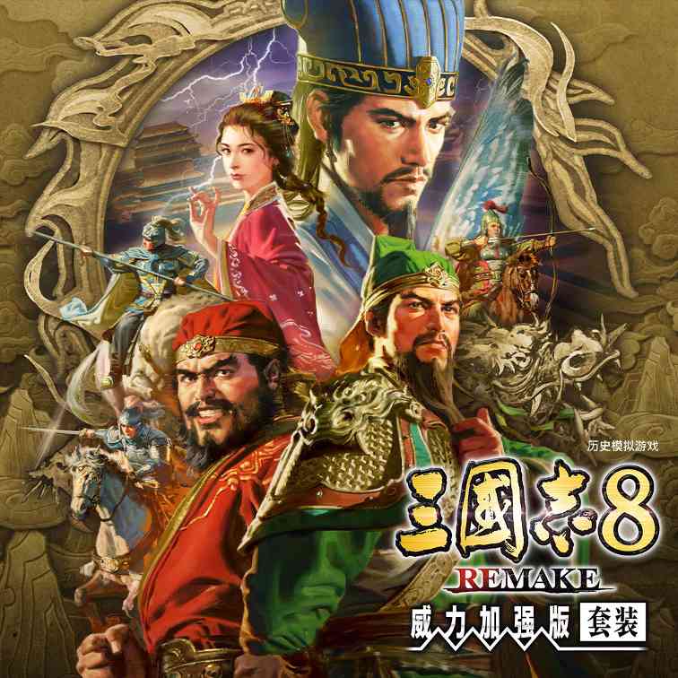 《三国志8重制版 威力加强版》新预告 今日发售(图2) 《三国志8重制版 威力加强版》新预告 今日发售