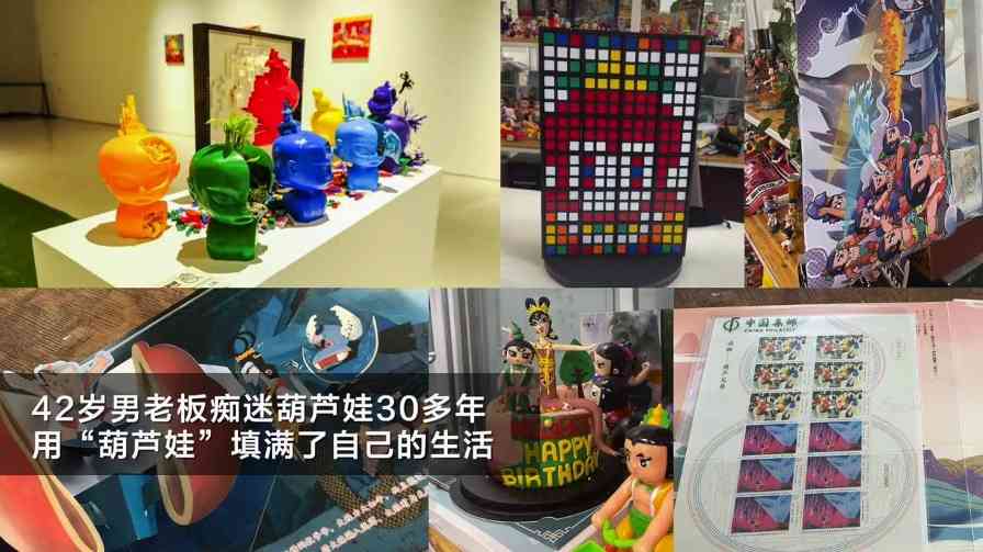 42岁男老板沉迷葫芦娃30年 经典动画魅力永不过时(图2) 42岁男老板沉迷葫芦娃30年 经典动画魅力永不过时