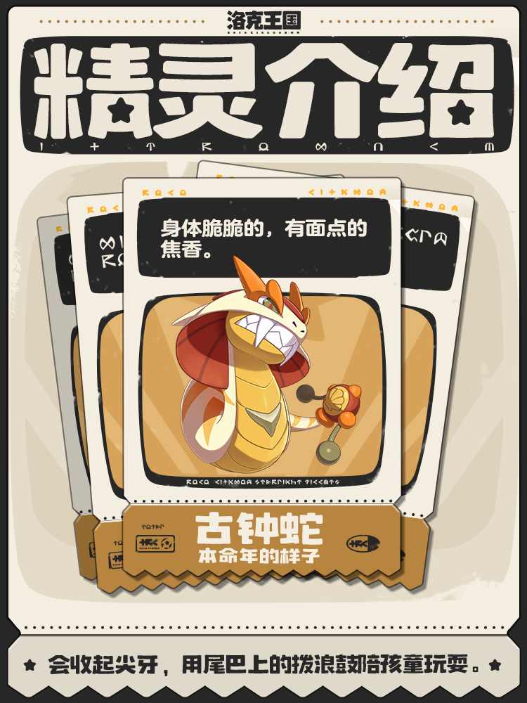 洛克王国：世界古钟蛇 | 会用尾巴上的拨浪鼓陪孩子们玩耍(图2)
