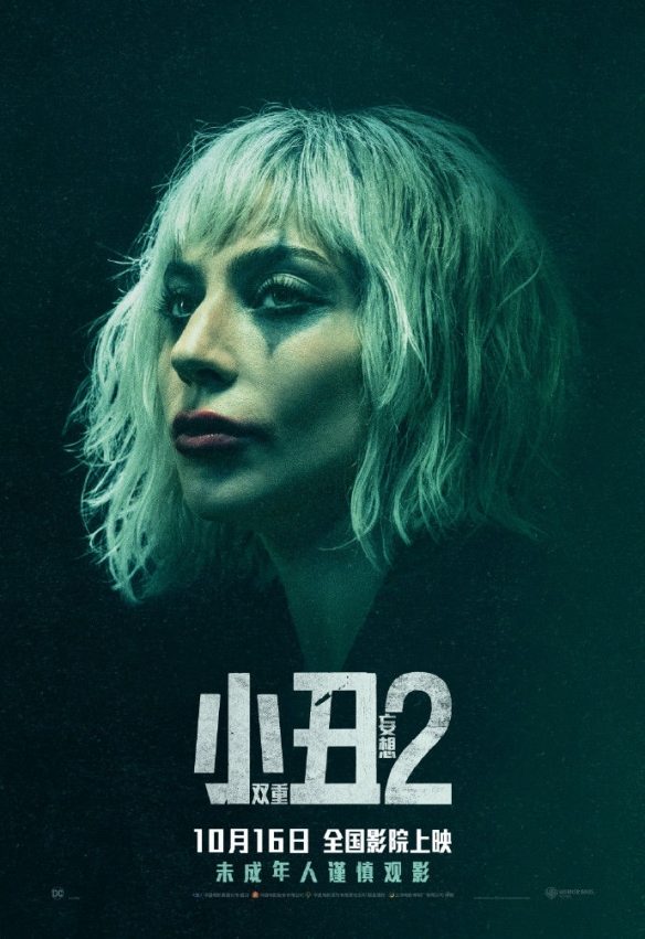 《小丑2:双重妄想》中文海报揭晓,10月16日全国公映(图3) 游侠网2