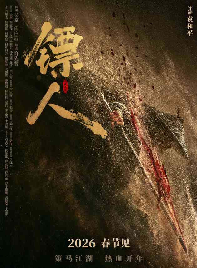 武侠动作大片《镖人》官宣定档春节 首支预告来了(图1) 武侠动作大片《镖人》官宣定档春节 首支预告来了