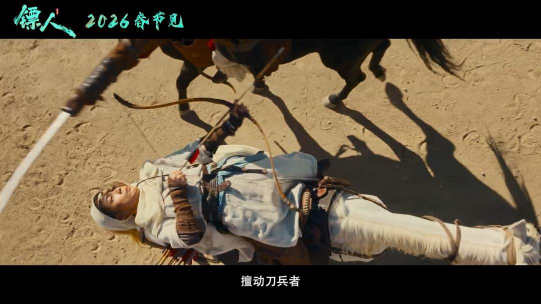 武侠动作大片《镖人》官宣定档春节 首支预告来了(图14) 武侠动作大片《镖人》官宣定档春节 首支预告来了