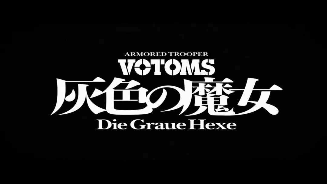 押井守执导 《装甲骑兵》新作《灰色的魔女》官宣(图6) 押井守执导 《装甲骑兵》新作《灰色的魔女》官宣