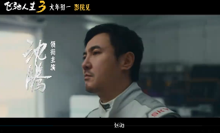 超强车队集结!电影《飞驰人生3》发布首支预告(图5) 超强车队集结!电影《飞驰人生3》发布首支预告