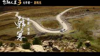 超强车队集结!电影《飞驰人生3》发布首支预告(图8) 超强车队集结!电影《飞驰人生3》发布首支预告