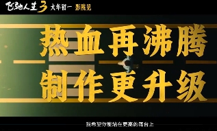 超强车队集结!电影《飞驰人生3》发布首支预告(图10) 超强车队集结!电影《飞驰人生3》发布首支预告