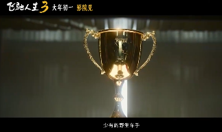 超强车队集结!电影《飞驰人生3》发布首支预告(图9) 超强车队集结!电影《飞驰人生3》发布首支预告