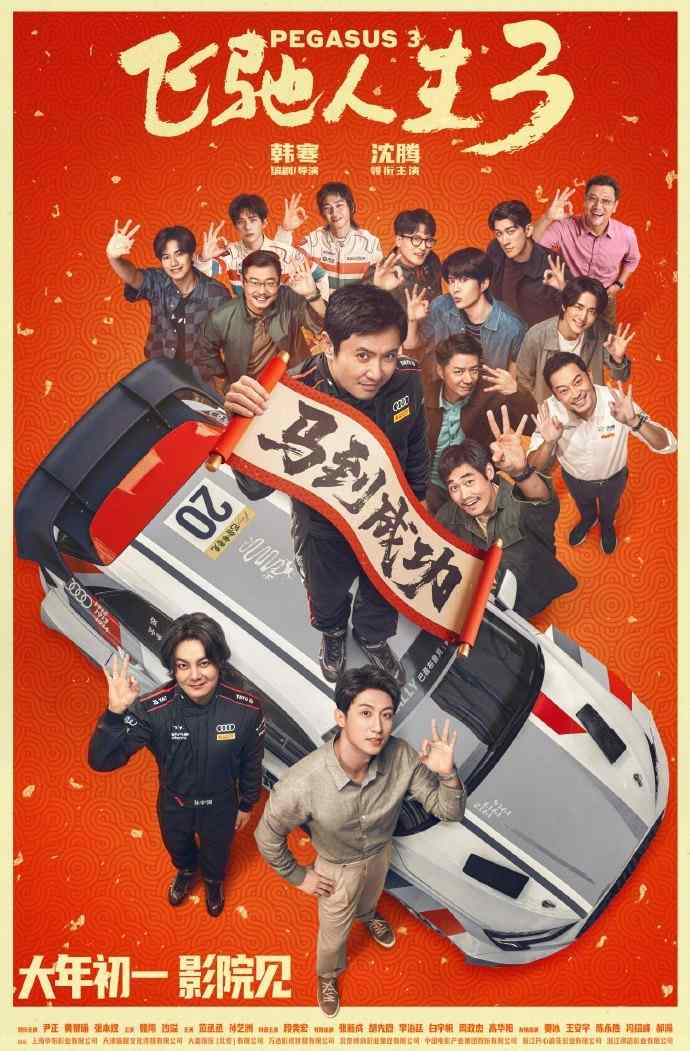 超强车队集结!电影《飞驰人生3》发布首支预告(图2) 超强车队集结!电影《飞驰人生3》发布首支预告