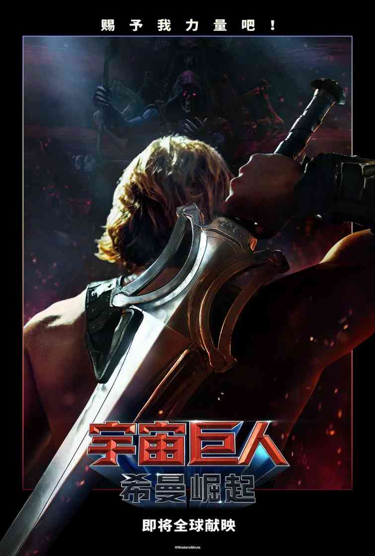 《宇宙巨人:希曼崛起》真人电影预告 赐予我力量吧!(图1) 《宇宙巨人:希曼崛起》真人电影预告 赐予我力量吧!