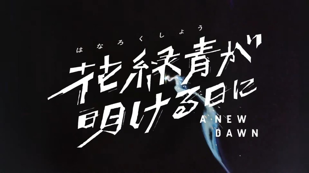 新海诚《你的名字》画师执导!电影《花绿青绽放之日》定档(图1) 新海诚《你的名字》画师执导!电影《花绿青绽放之日》定档