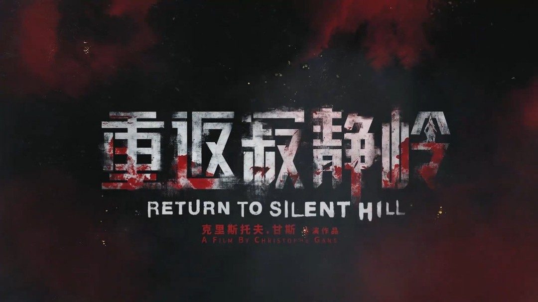 作曲家山冈晃高度称赞《重返寂静岭》:影片保留了系列精神(图2) 作曲家山冈晃高度称赞《重返寂静岭》:影片保留了系列精神