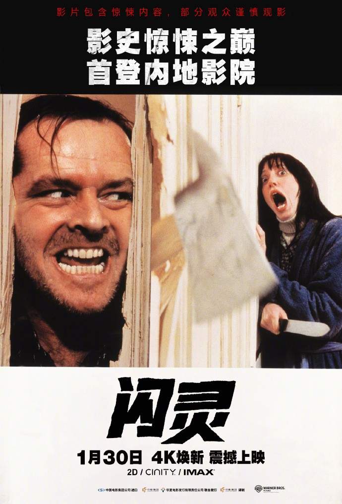 经典惊悚电影《闪灵》内地正式定档 1月30日4K重映(图1) 经典惊悚电影《闪灵》内地正式定档 1月30日4K重映