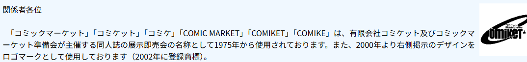 著名同人志大会CM官方强调 Comiket已注册商标切勿非法借用(图3) 著名同人志大会CM官方强调 Comiket已注册商标切勿非法借用