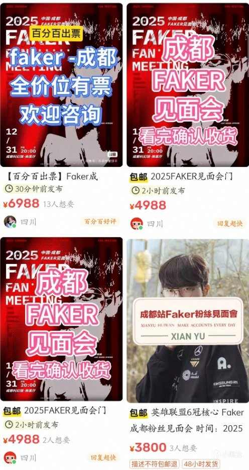5倍溢价!Faker成都见面会门票被黄牛炒至上万元(图7) 5倍溢价!Faker成都见面会门票被黄牛炒至上万元