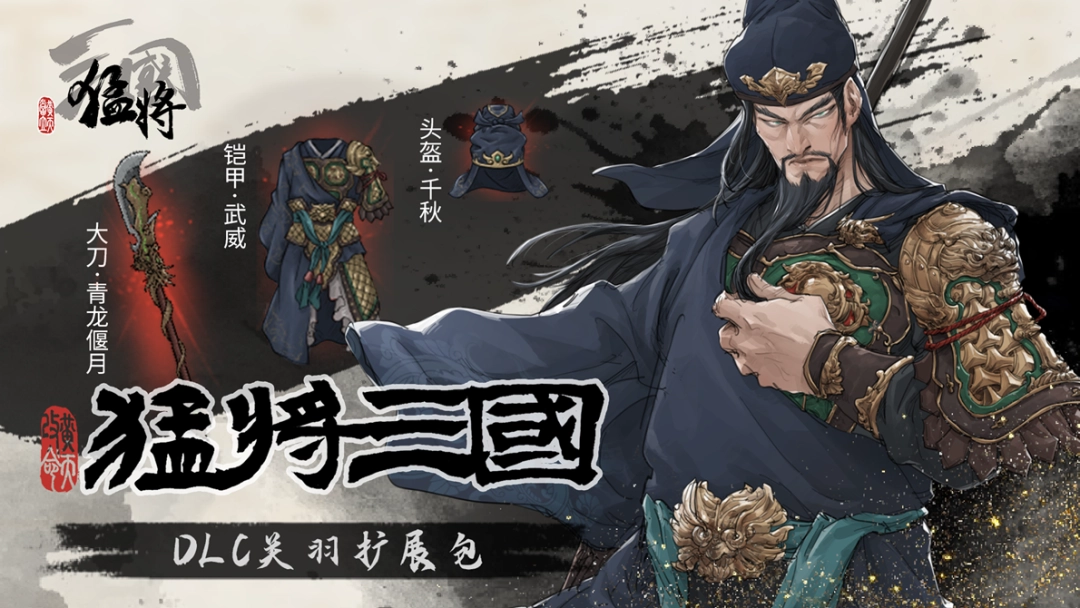 江东最害怕的一集,《猛将三国》关羽、张辽免费扩展包现已上线(图3) 江东最害怕的一集,《猛将三国》关羽、张辽免费扩展包现已上线