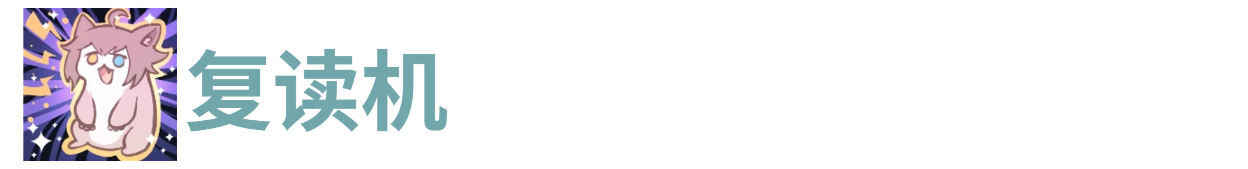 代号肉鸽复读机(图1) 代号肉鸽复读机(图1)