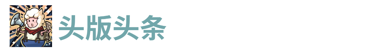 代号肉鸽头版头条(图1) 代号肉鸽头版头条(图1)
