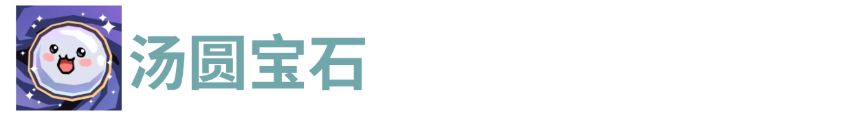代号肉鸽汤圆宝石(图1) 代号肉鸽汤圆宝石(图1)