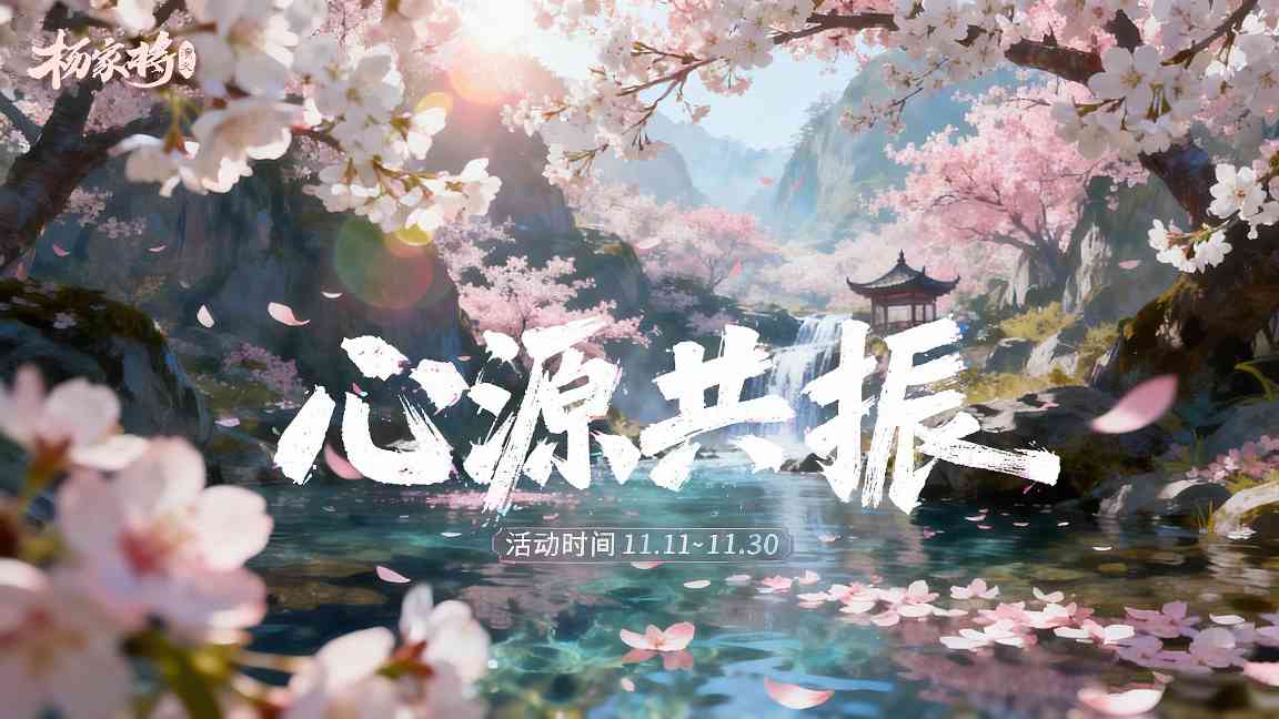杨家将演义11月心源共振丨霜天会英雄✦煨酒论英豪✦风云一盏茶✦(图1) 杨家将演义11月心源共振丨霜天会英雄✦煨酒论英豪✦风云一盏茶✦(图1)