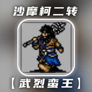 同人圣三国蜀汉传双十一活动丨万物归藏迎新冬,珍品返场呈盛惠,故剑暖新程!(图4) 同人圣三国蜀汉传双十一活动丨万物归藏迎新冬,珍品返场呈盛惠,故剑暖新程!(图4)