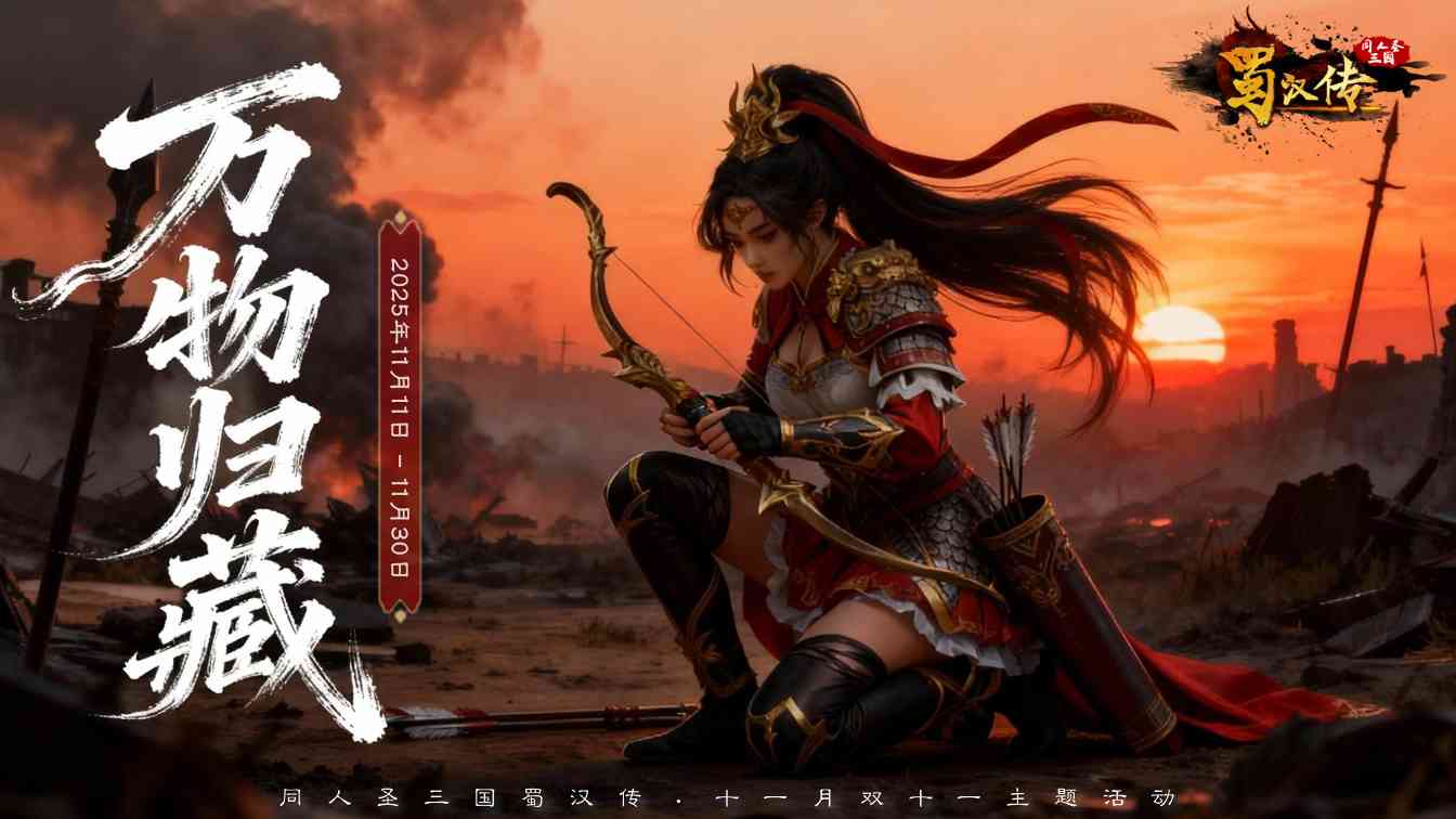 同人圣三国蜀汉传双十一活动丨万物归藏迎新冬,珍品返场呈盛惠,故剑暖新程!(图1) 同人圣三国蜀汉传双十一活动丨万物归藏迎新冬,珍品返场呈盛惠,故剑暖新程!(图1)