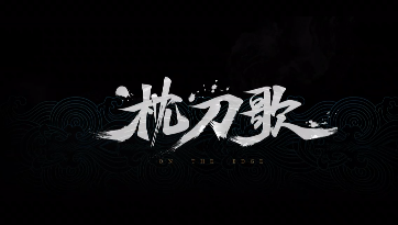 国产《枕刀歌》官方坦言:动画组转行做游戏 还是菜鸟(图1) 国产《枕刀歌》官方坦言:动画组转行做游戏 还是菜鸟
