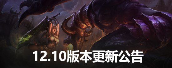 《LOL》12.10版本上线 全员坦度提升 吸血、护盾大砍(图1)