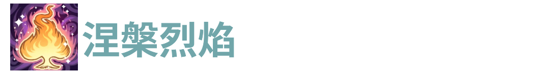 代号肉鸽涅槃烈焰(图1) 代号肉鸽涅槃烈焰(图1)