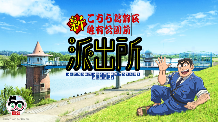 《乌龙派出所》迎接诞生50周年 新策划《新乌龙派出所》公布(图1) 《乌龙派出所》迎接诞生50周年 新策划《新乌龙派出所》公布