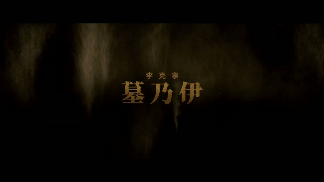 重启版《木乃伊》首曝预告 4月17日北美上映(图13) 重启版《木乃伊》首曝预告 4月17日北美上映